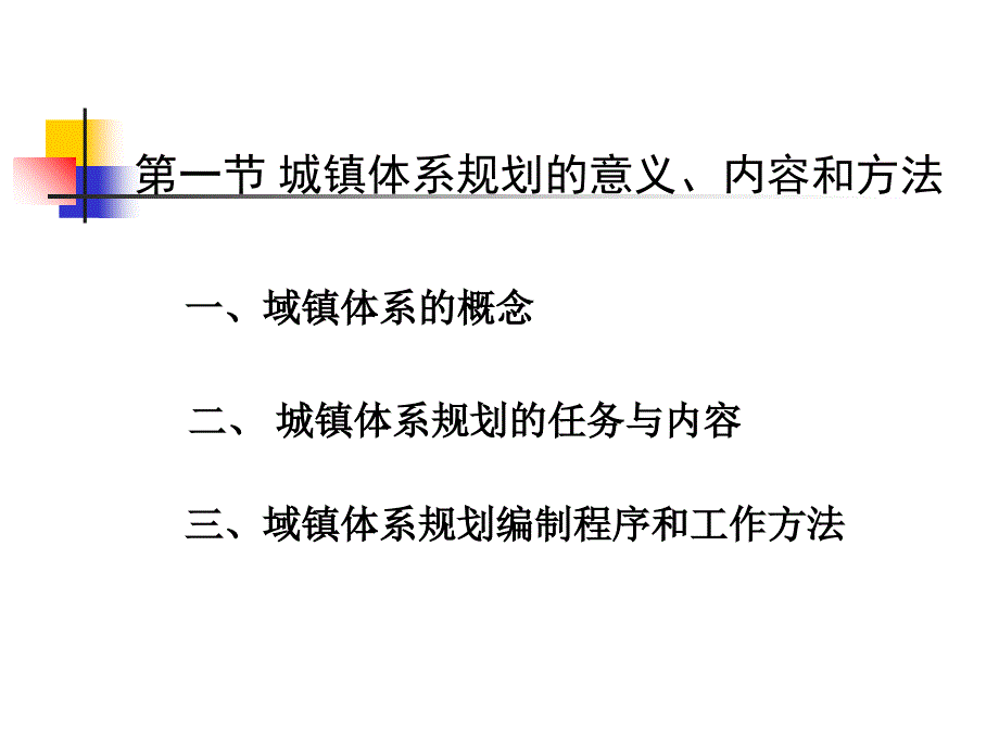 第十一章区域城镇体系规划讲课资料_第2页