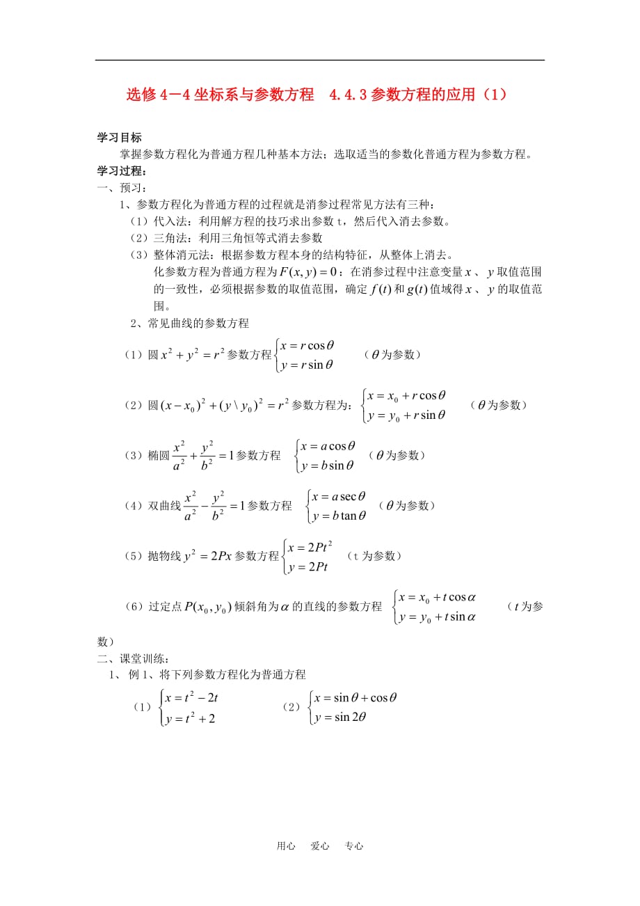 高中数学 4.4.3参数方程的应用（1）学案 苏教版选修4-4.doc_第1页