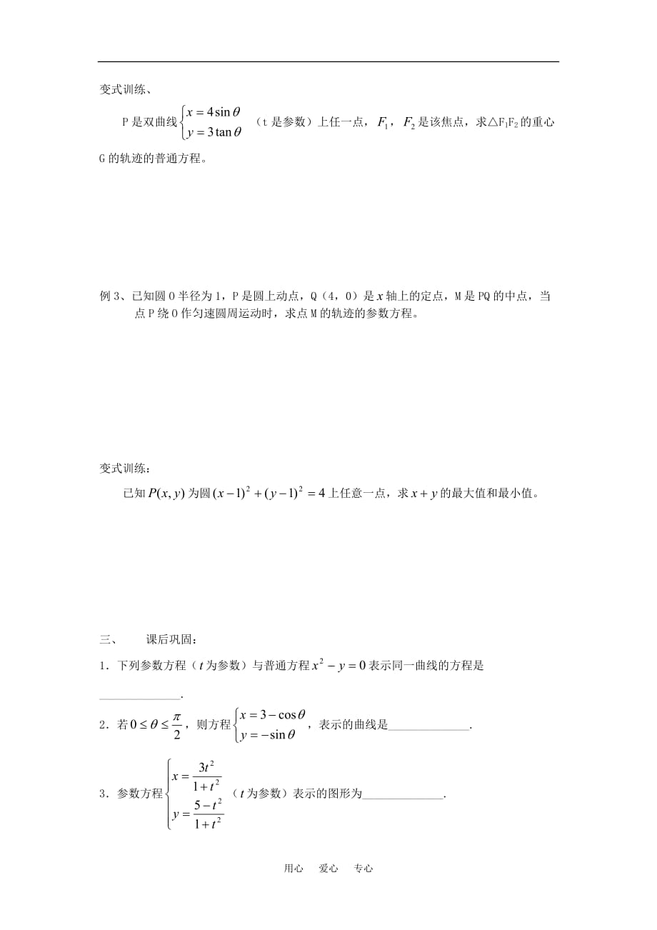 高中数学 4.4.3参数方程的应用（1）学案 苏教版选修4-4.doc_第3页