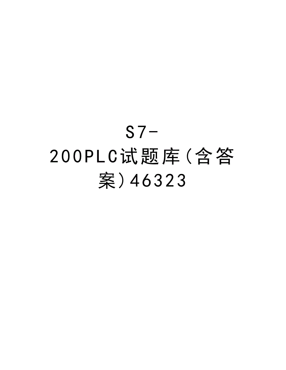 S7-200PLC试题库(含答案)46323资料_第1页