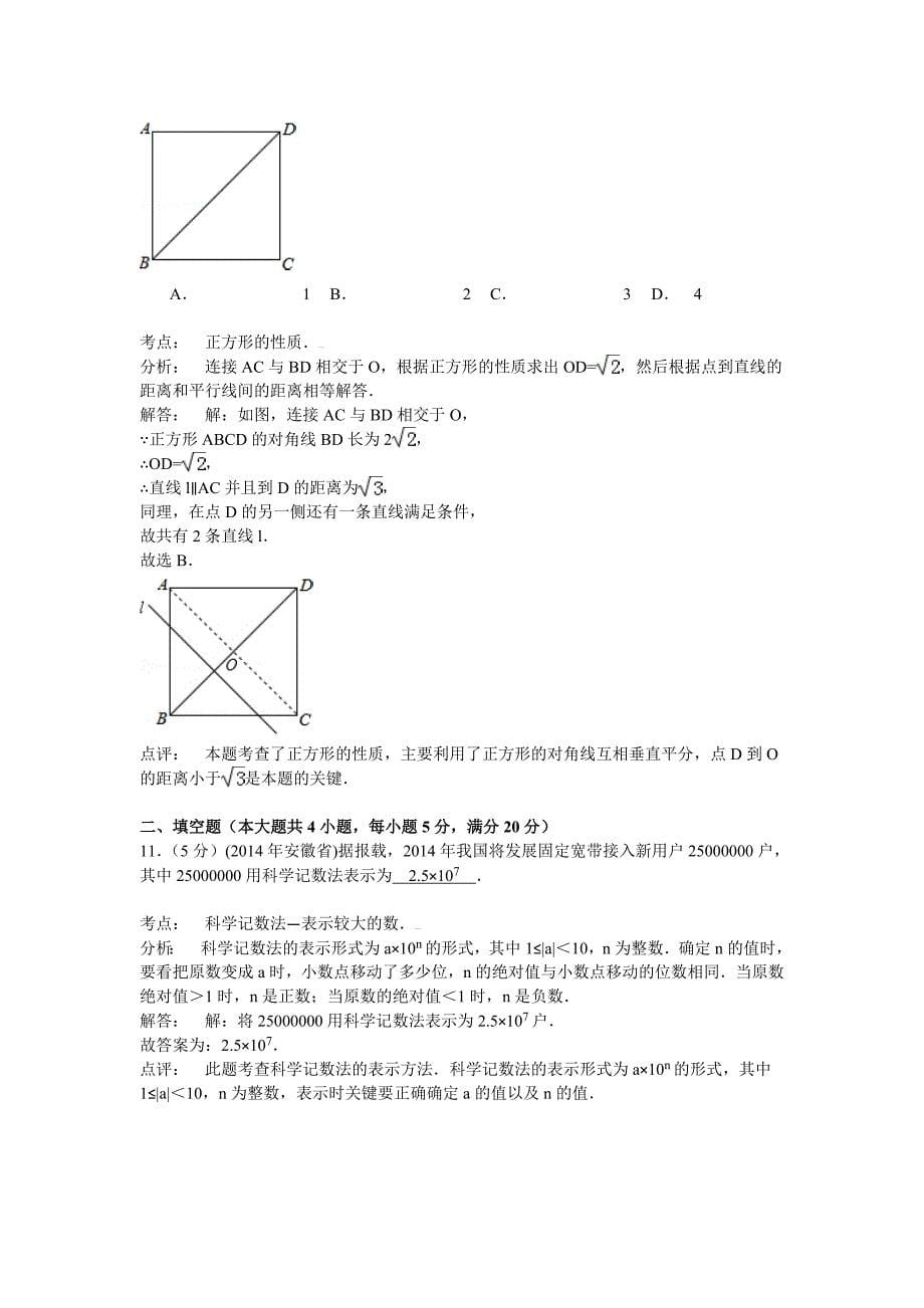 2014安徽省中考数学试卷及答案解析.doc_第5页