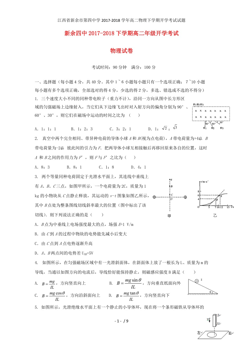 江西省高二物理下学期开学考试试题_第1页