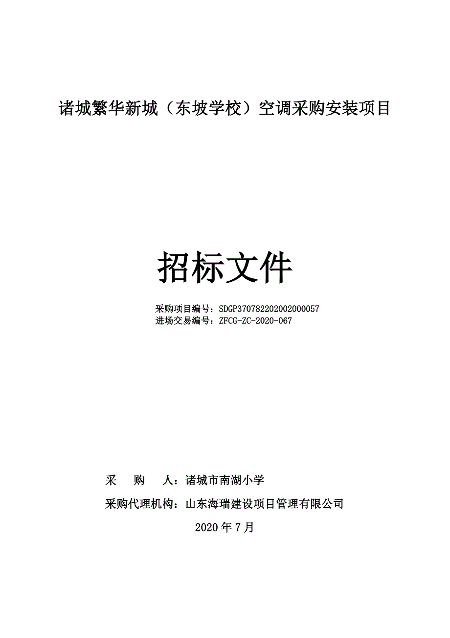 繁华新城学校（东坡学校）空调采购项目招标文件_第1页