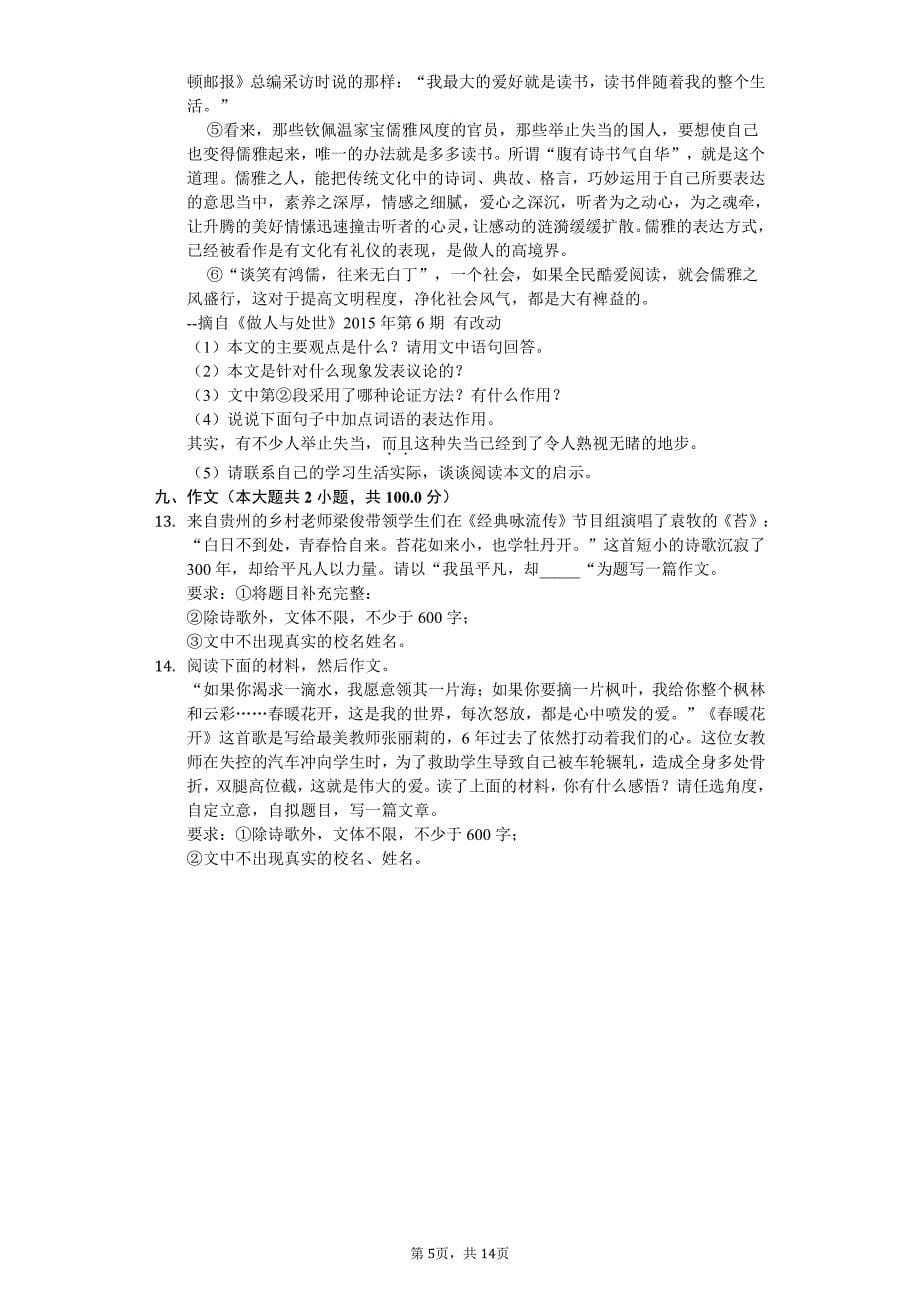 2020年贵州省黔东南州九年级（上）月考语文试卷答案版_第5页