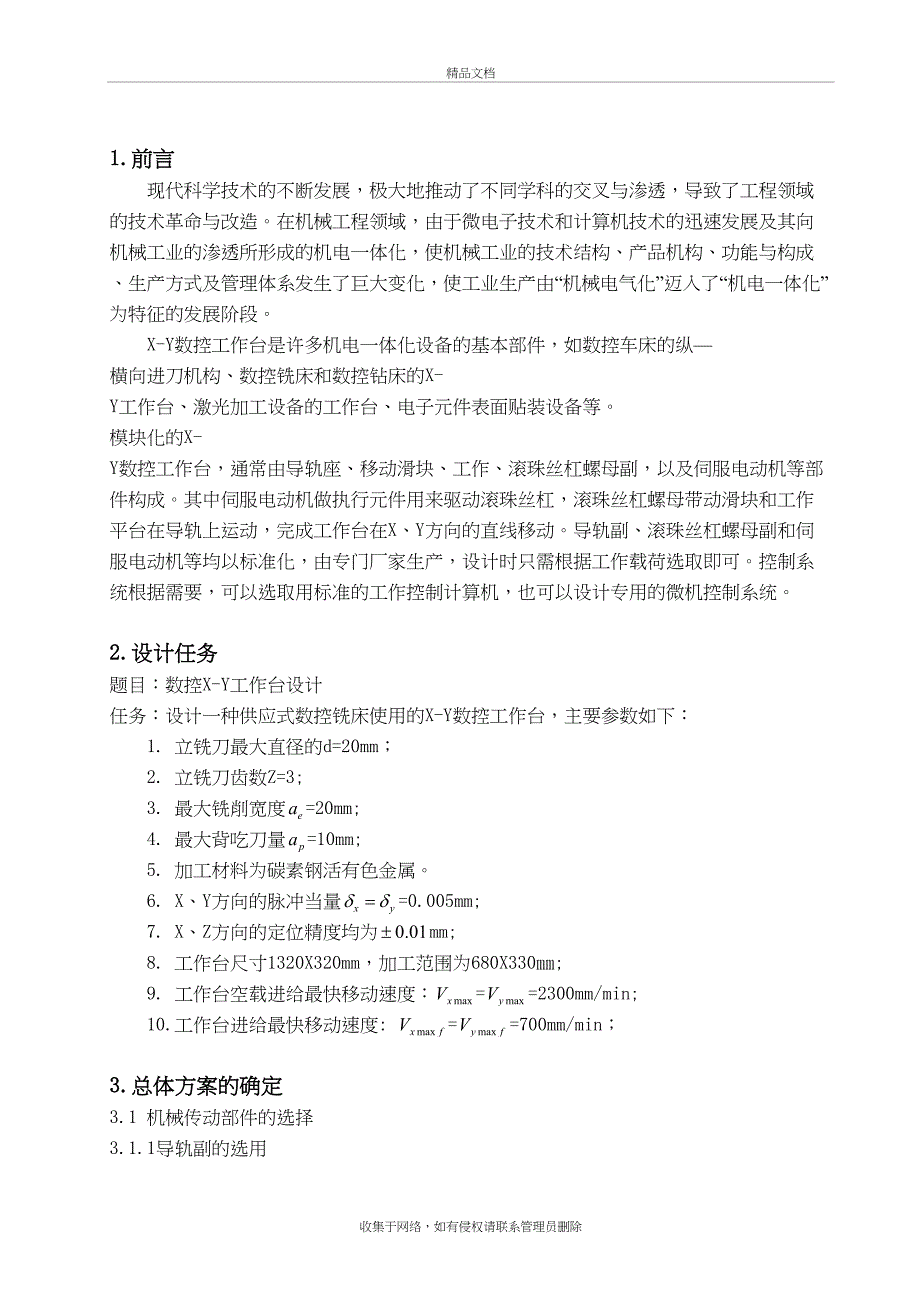 X-Y数控机床工作台设计教案资料_第4页