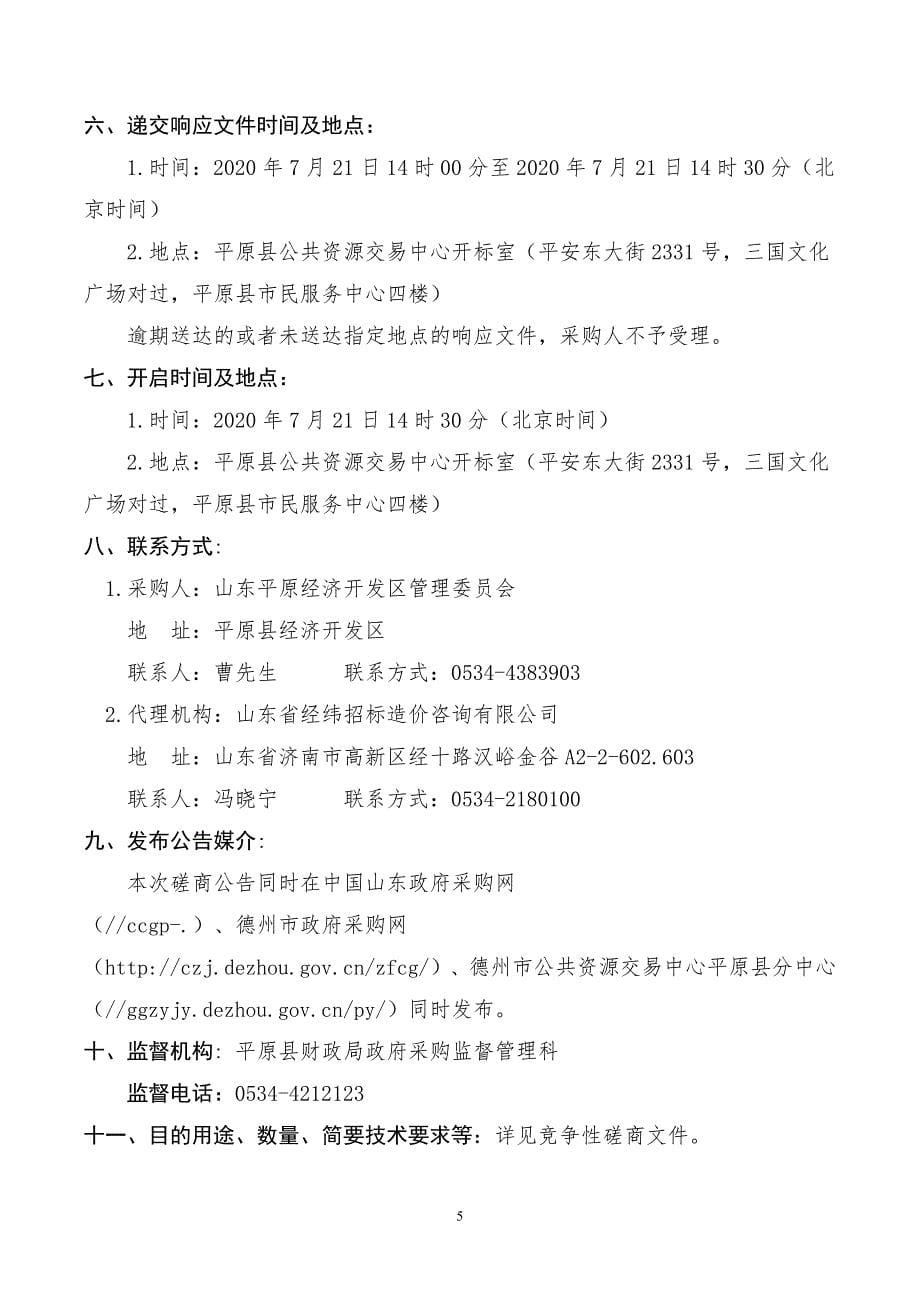 平原经济开发区京德智造产业园铺设天然气、暖气蒸汽管线配套项目招标文件_第5页