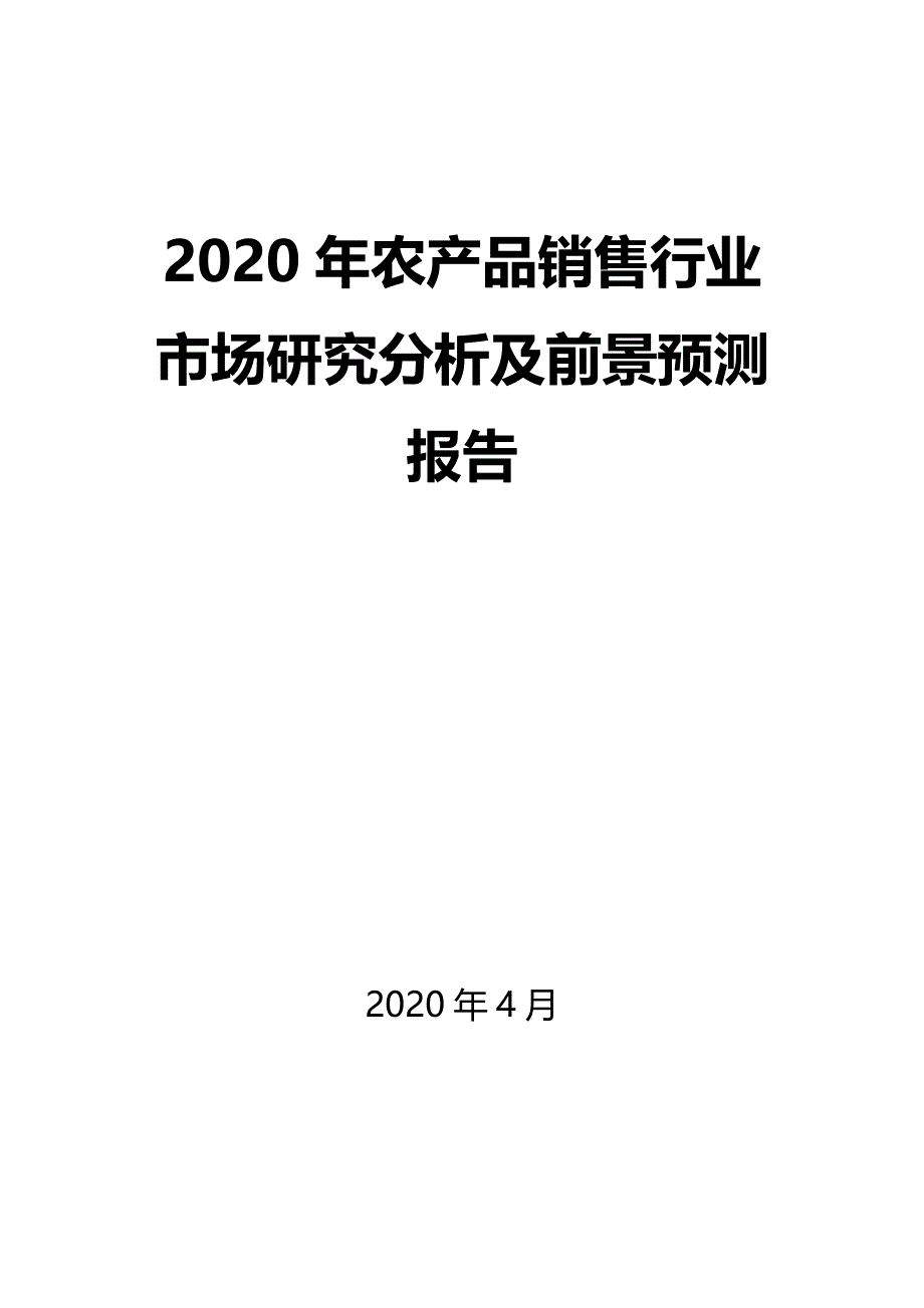 2020年农产品销售行业市场研究分析及前景预测报告_第1页