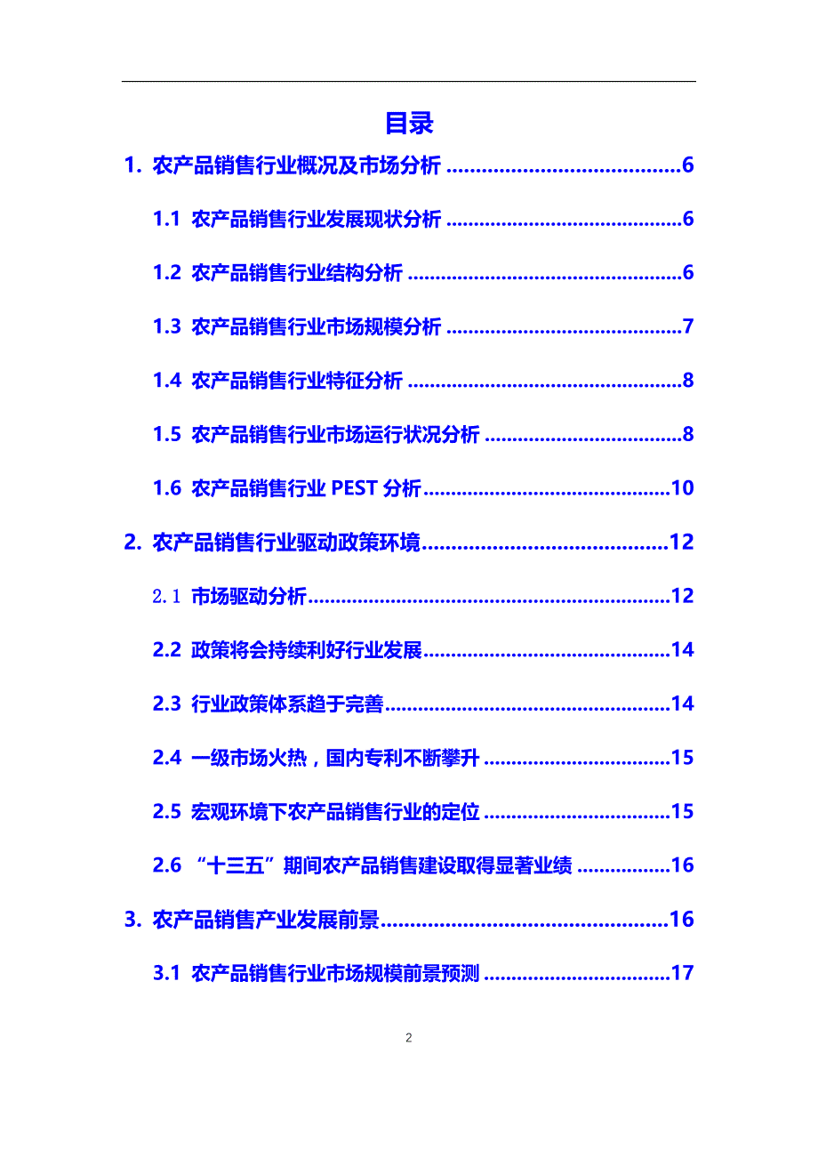 2020年农产品销售行业市场研究分析及前景预测报告_第2页