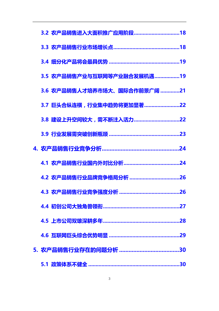 2020年农产品销售行业市场研究分析及前景预测报告_第3页