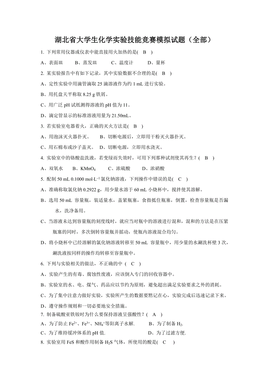 湖北省大学生化学实验技能竞赛模拟试题.doc_第1页