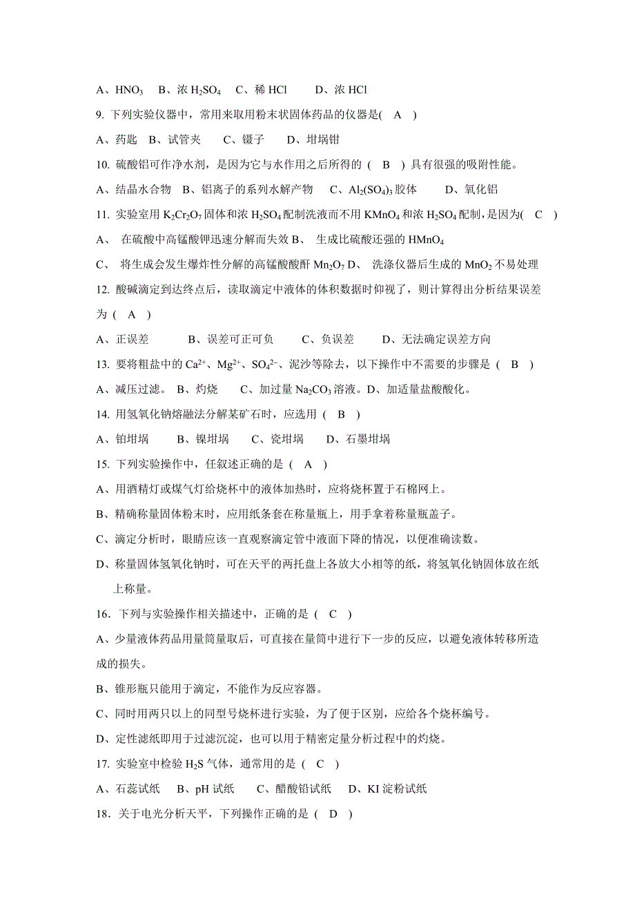 湖北省大学生化学实验技能竞赛模拟试题.doc_第2页