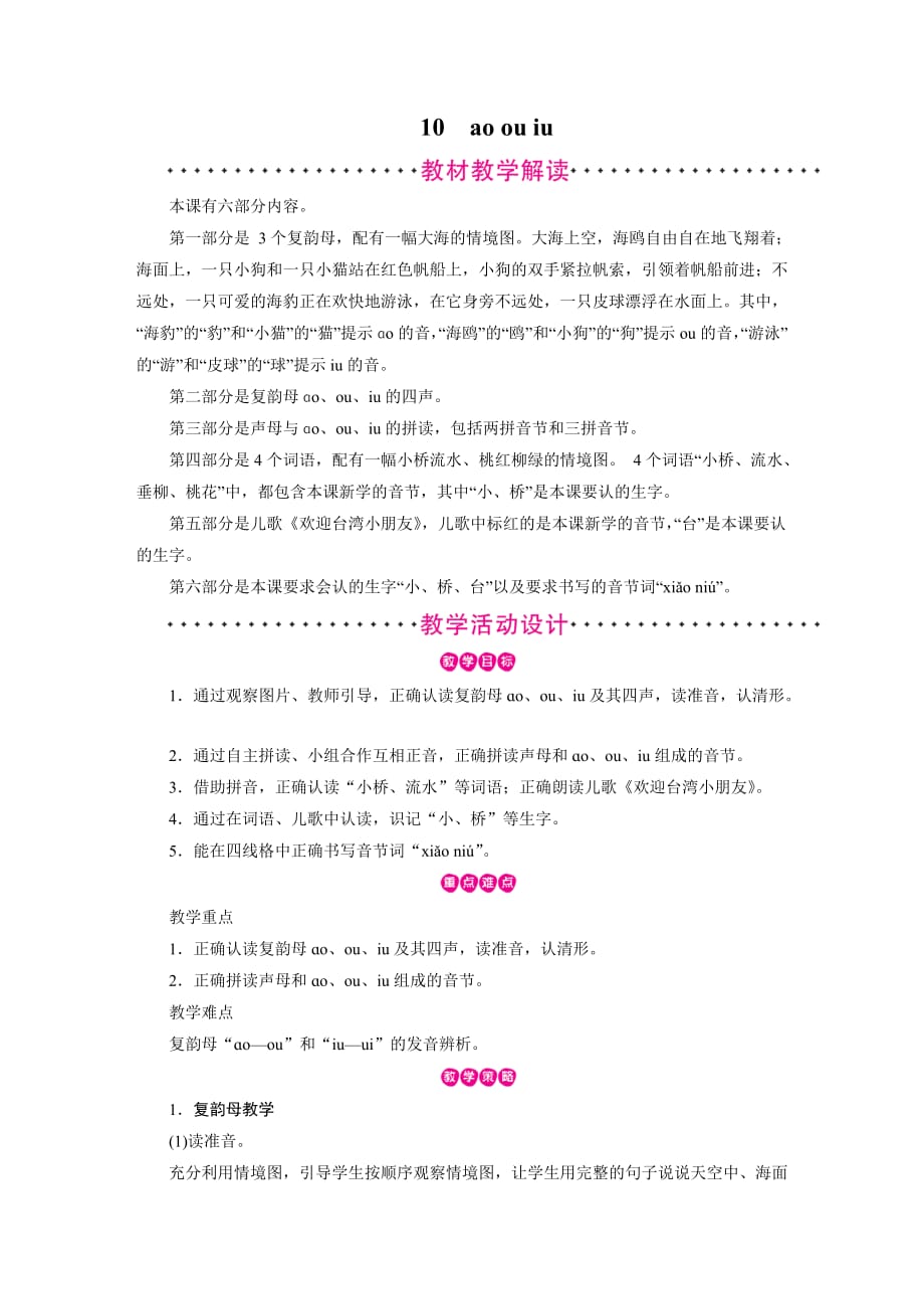 一年级上册语文教案-第3单元 汉语拼音10 ao ou iu 部编版_第1页