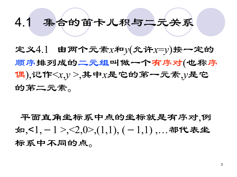 第四部分二元关系和函数教学课件说课材料_第3页