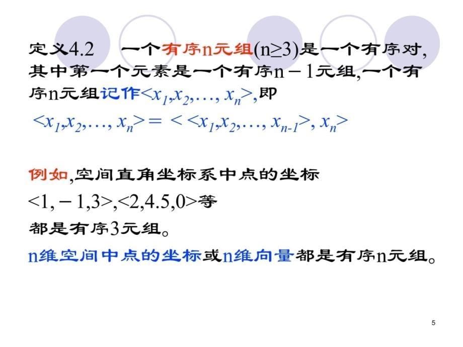 第四部分二元关系和函数教学课件说课材料_第5页