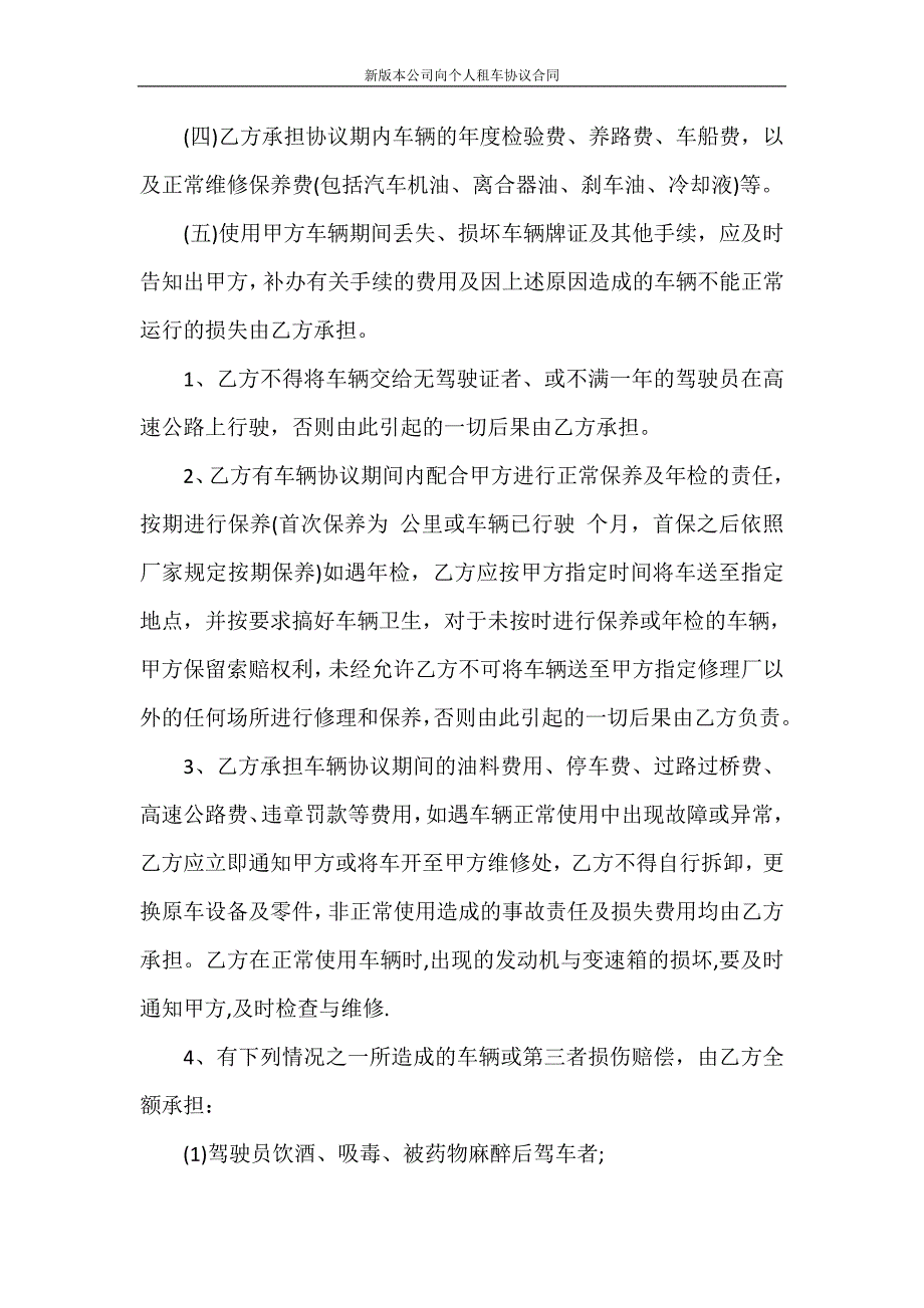 租赁合同 新版本公司向个人租车协议合同_第3页