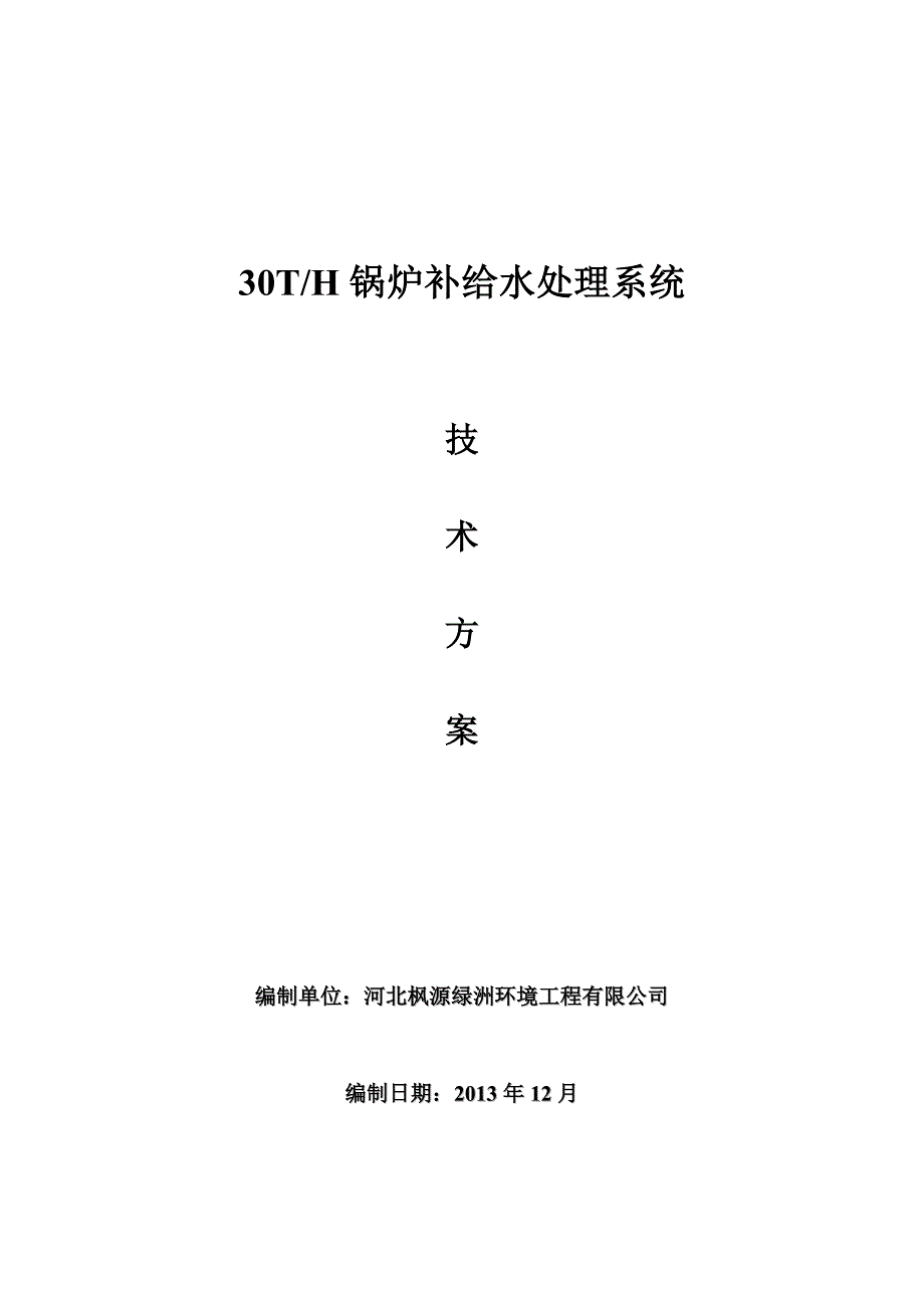 30吨锅炉补给水技术方案_第1页