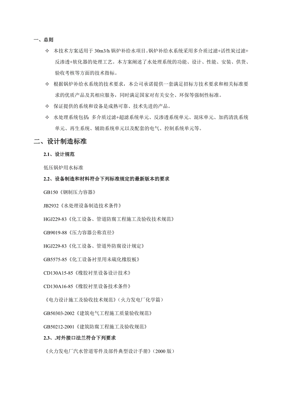 30吨锅炉补给水技术方案_第3页