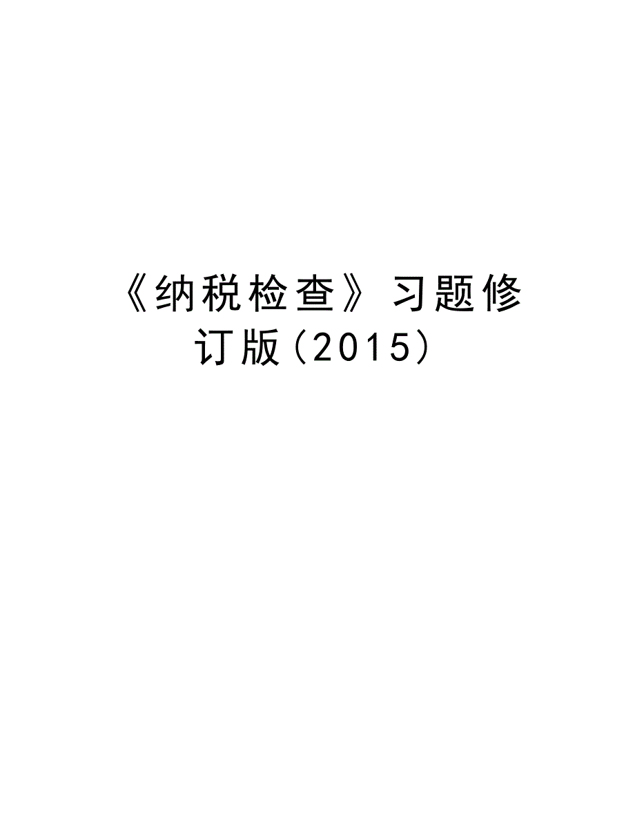 《纳税检查》习题修订版()说课讲解_第1页