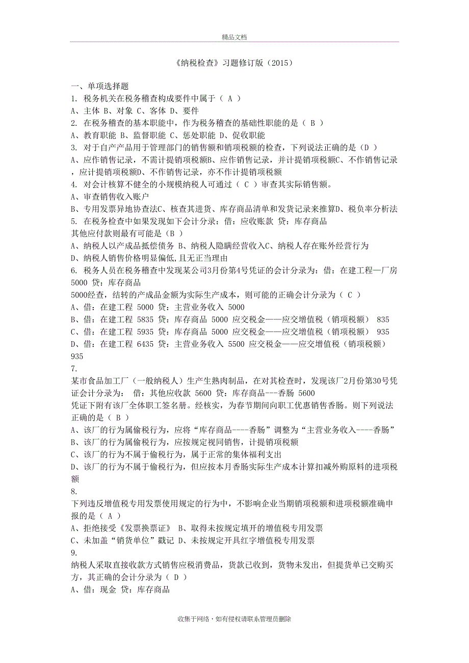 《纳税检查》习题修订版()说课讲解_第2页