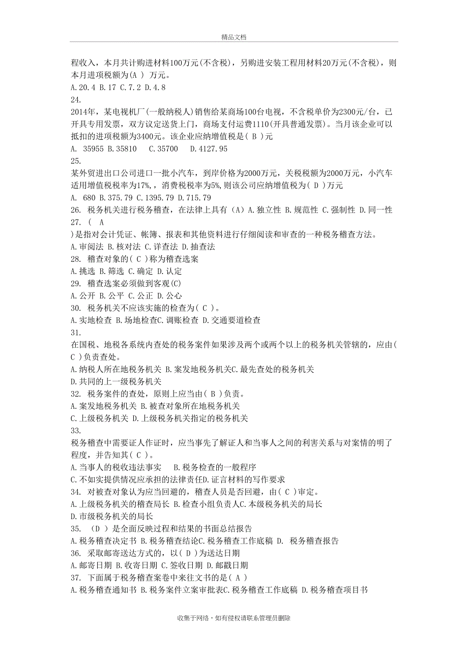 《纳税检查》习题修订版()说课讲解_第4页