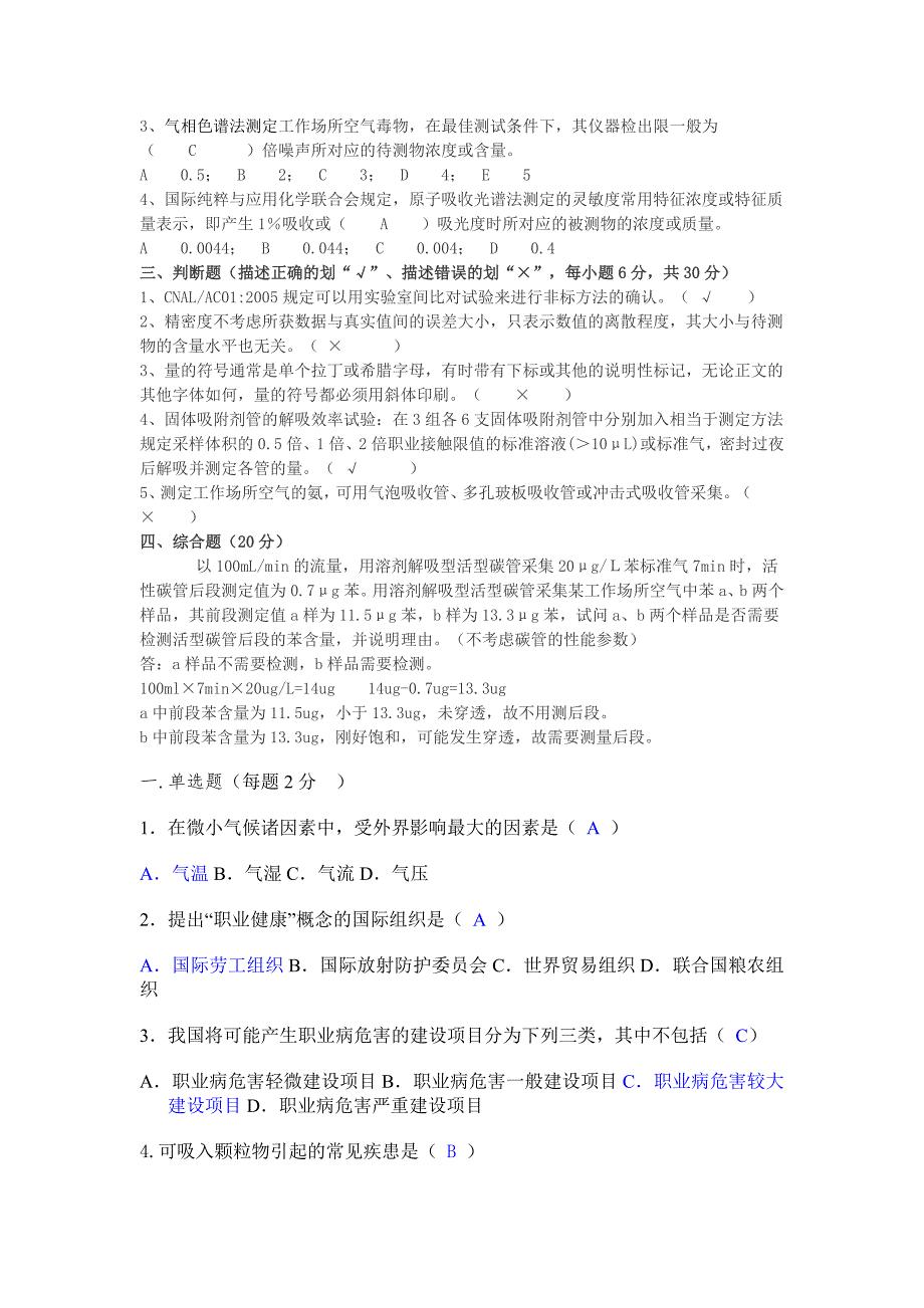 2015年职业卫生检测考试部分试题讲解_第4页