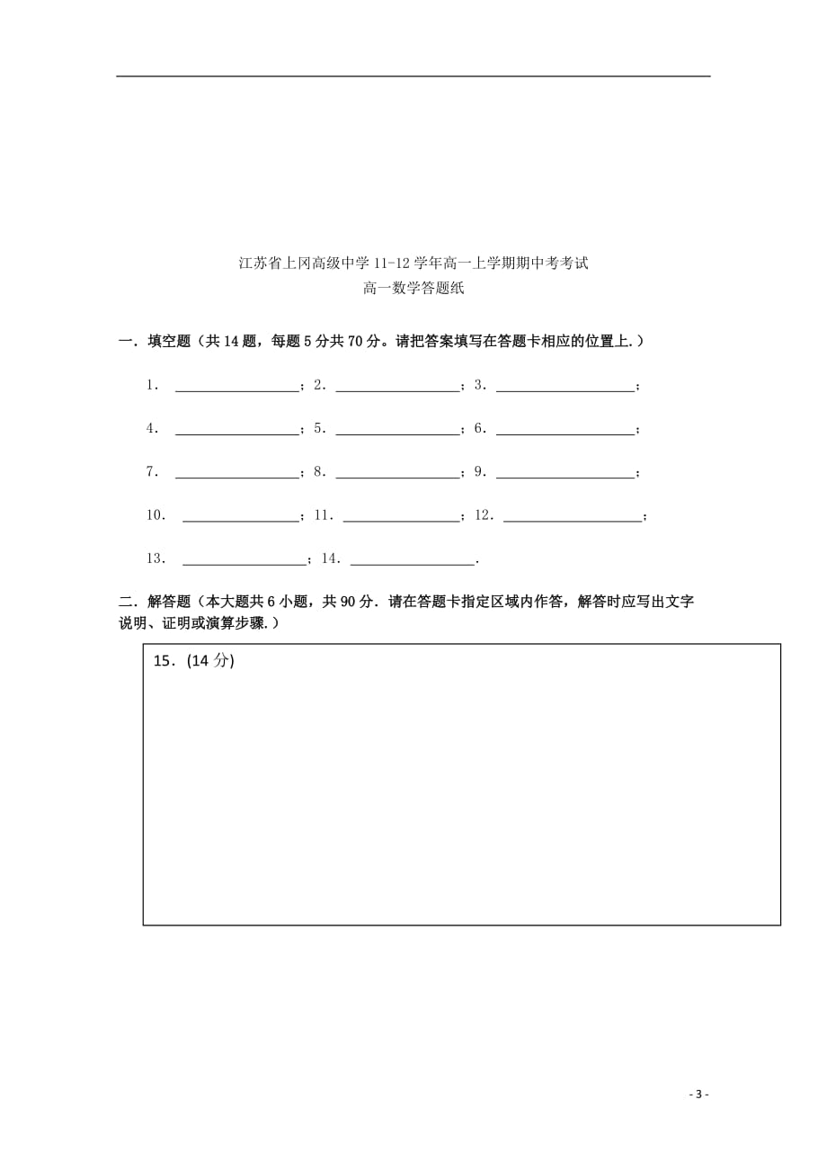 江苏省上冈高级中学11-12学年高一数学上学期期中考考试试题.doc_第3页