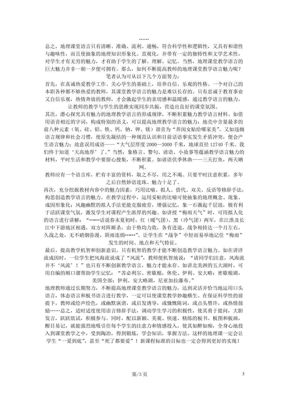 高考地理 谈地理课堂教学语言的魅力论文.doc_第3页