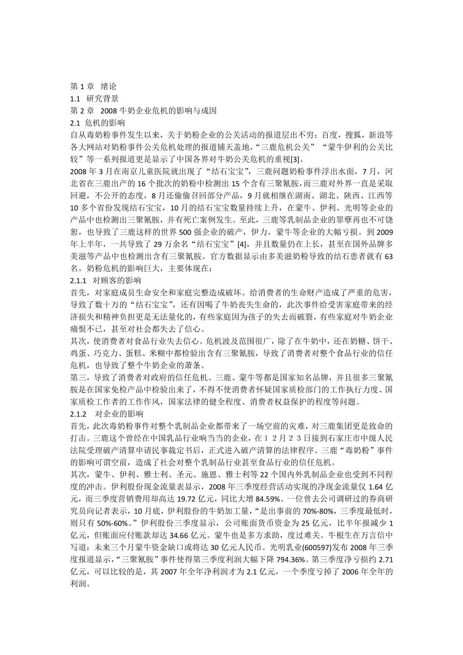 企业公关危机处理案例.pdf_第1页