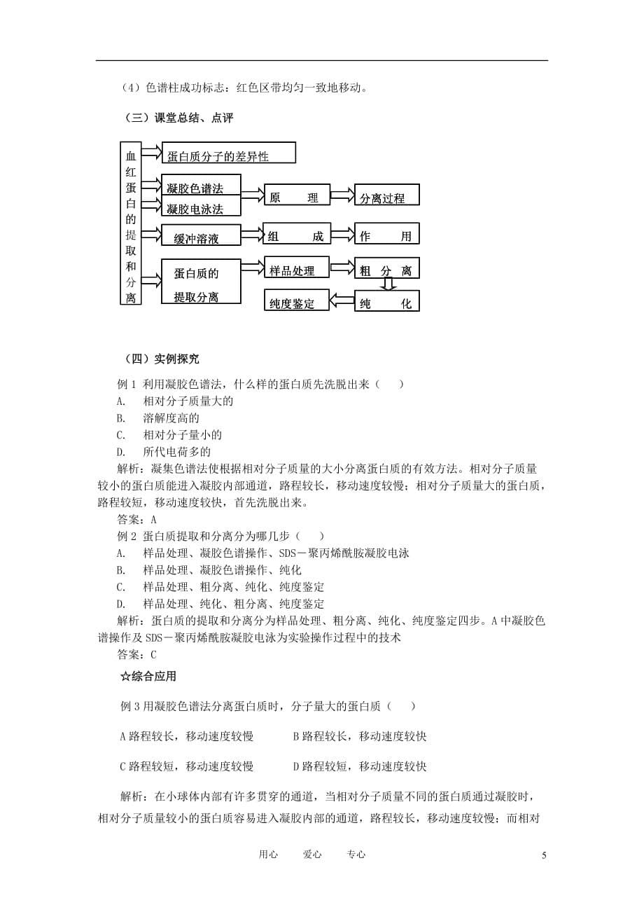 高中生物《血红蛋白的提取和分离》教案3 新人教版选修2.doc_第5页