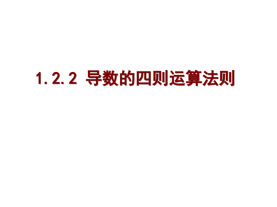 1.2.2导数运算法则优质课[共23页]_第1页