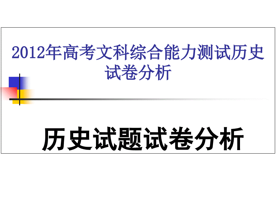 高考文科综合能力测试历史试卷分析历史试题试卷分析教学内容_第1页