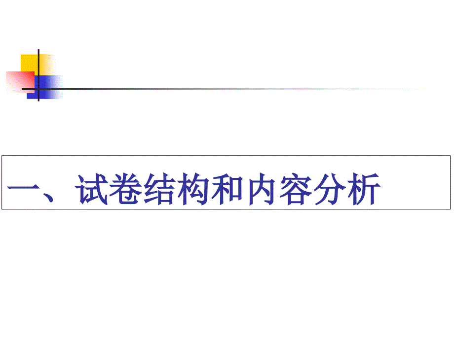 高考文科综合能力测试历史试卷分析历史试题试卷分析教学内容_第2页