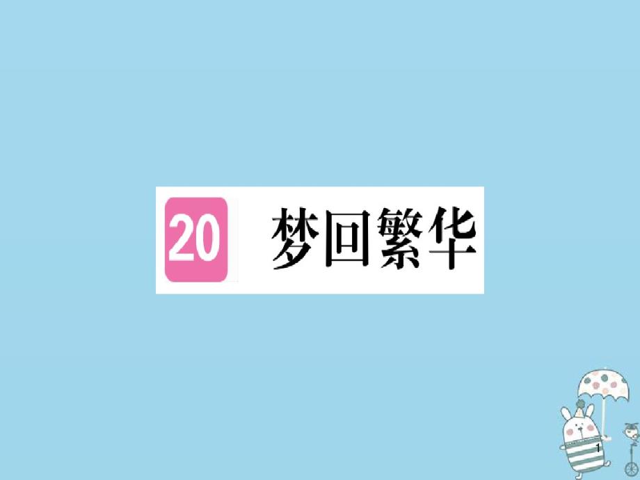 2021学年部编版八年级语文上册第五单元20梦回繁华习题讲义课件PPT_第1页