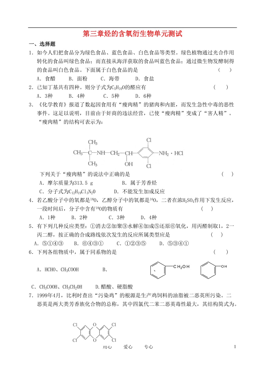 高中化学 第三章 烃的含氧衍生物单元测试 新人教版选修5.doc_第1页