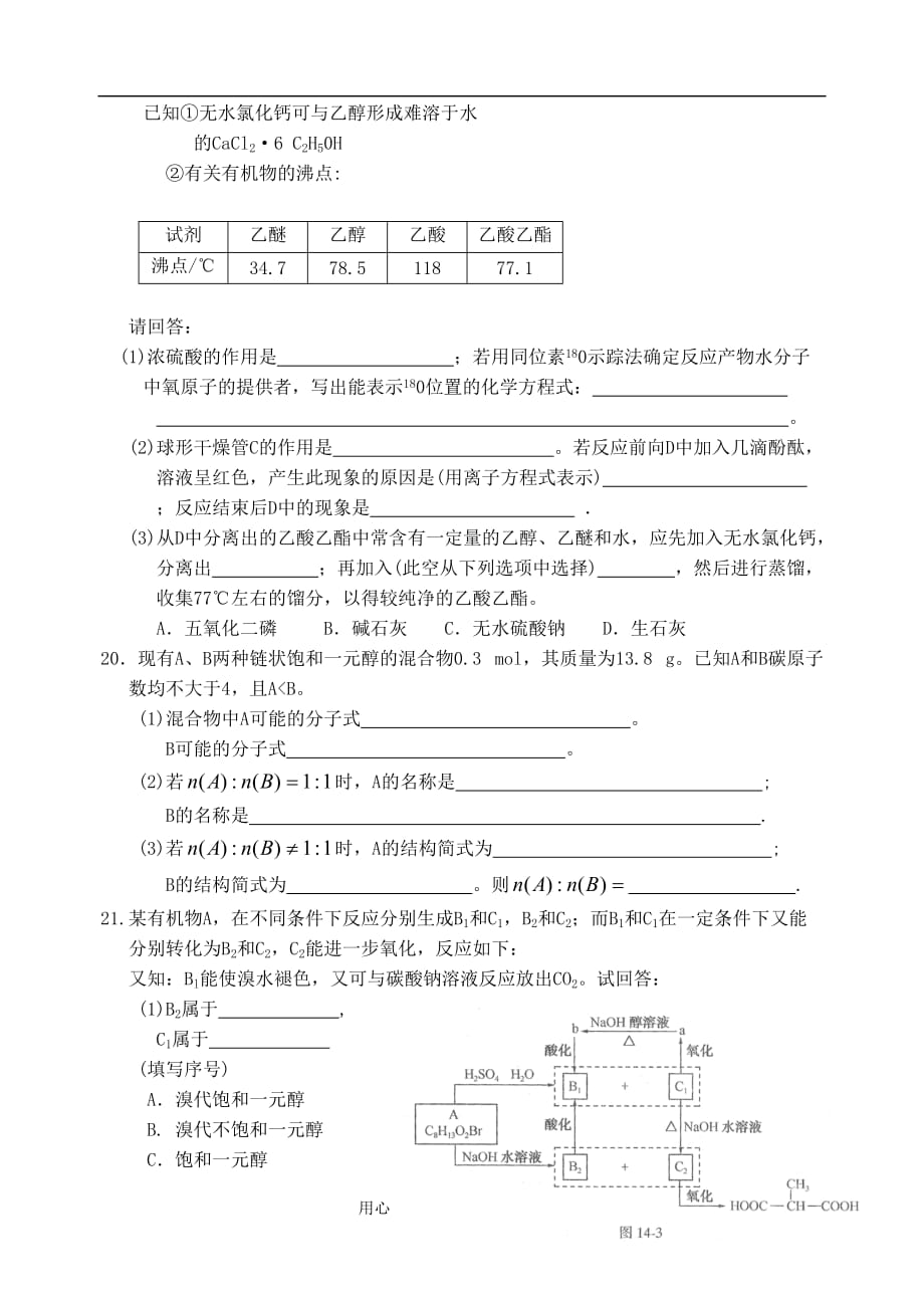 高中化学 第三章 烃的含氧衍生物单元测试 新人教版选修5.doc_第4页