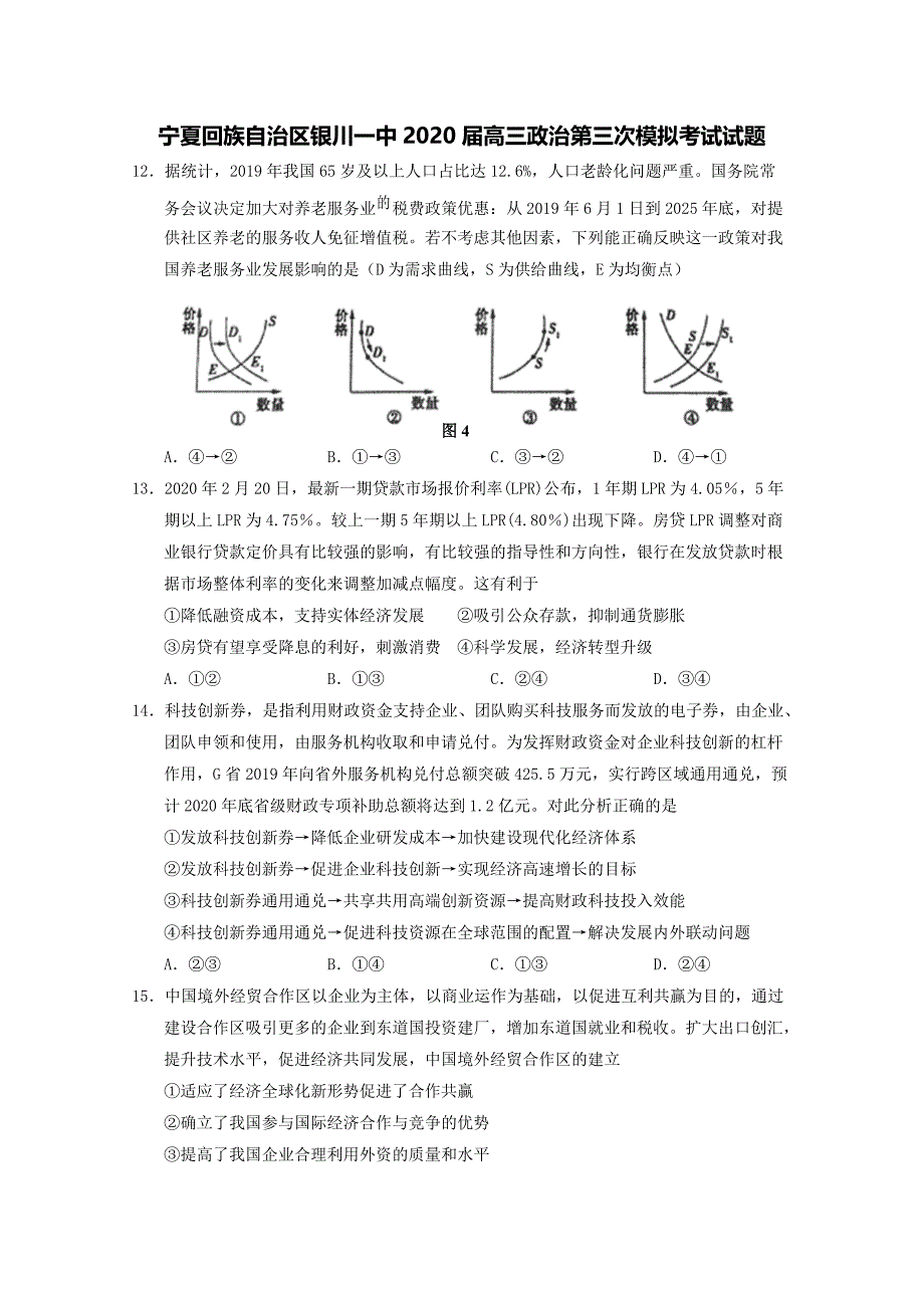 宁夏回族自治区2020届高三政治第三次模拟考试试题【含答案】.pdf_第1页