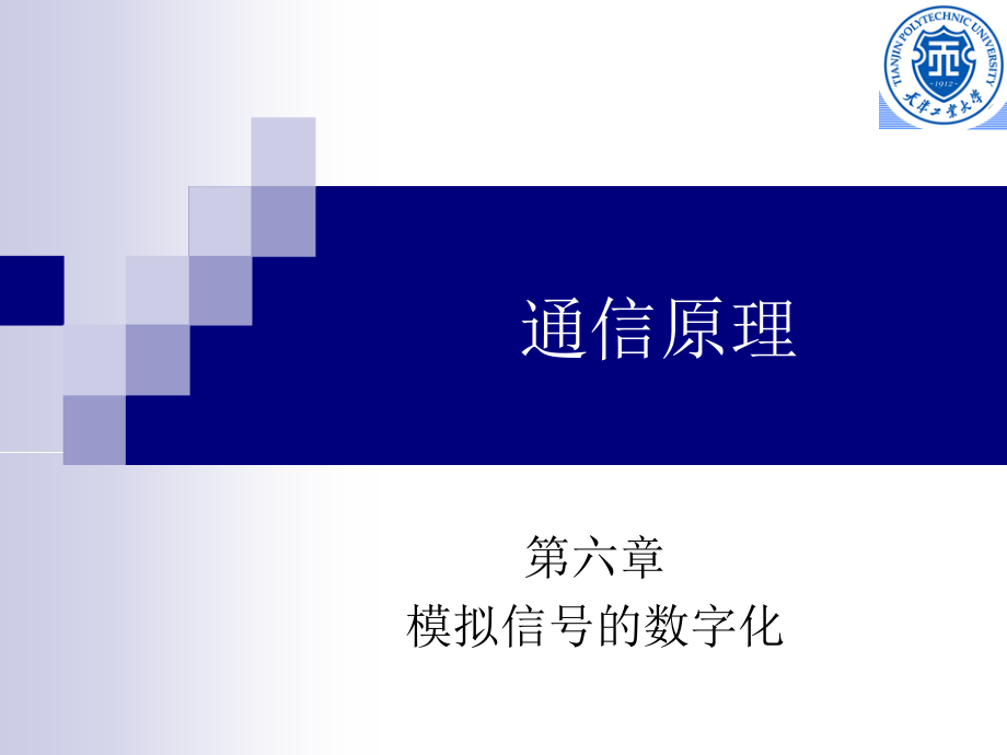 第六章模拟信号的数字化-通信原理讲课教案_第1页