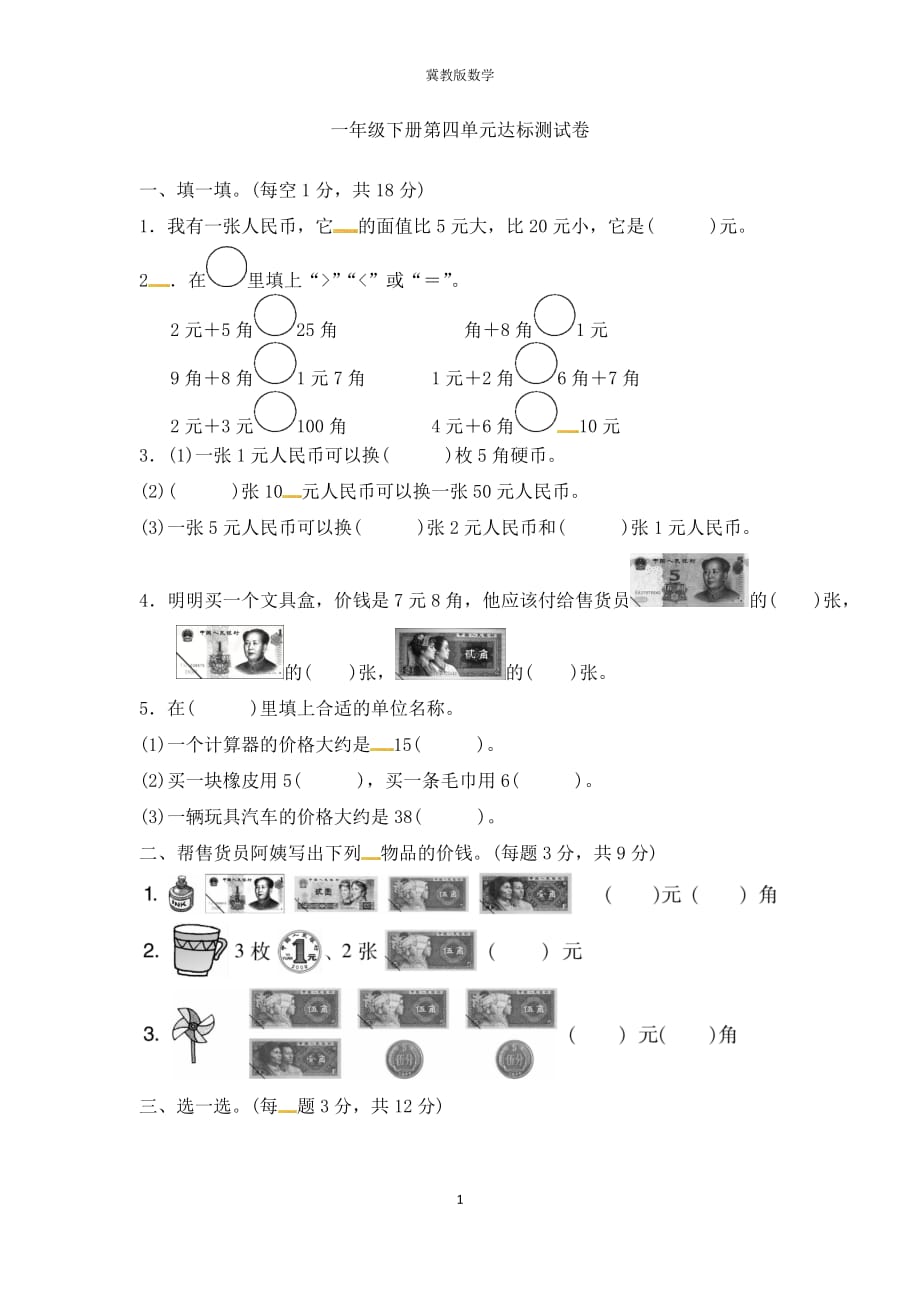 (单元卷)冀教版数学一年级下册第四单元达标测试卷 （含答案）【考试】_第1页