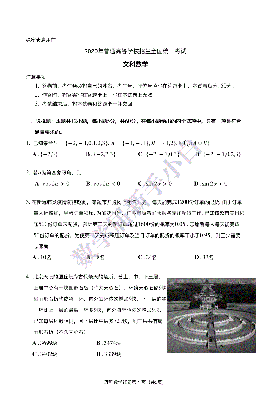 2020年普通高等学校统一招生考试（全国II卷）文科数学_第1页