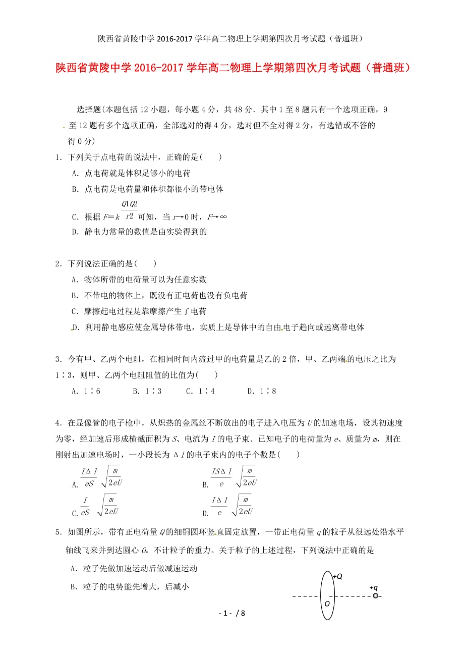 陕西省黄陵中学高二物理上学期第四次月考试题（普通班）_第1页