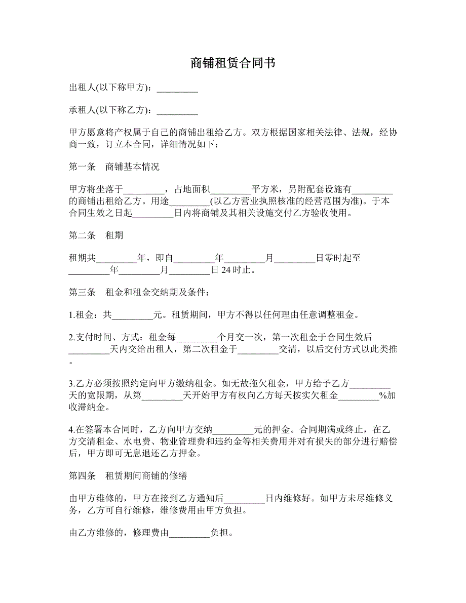 商铺租赁合同书 (3)_第1页