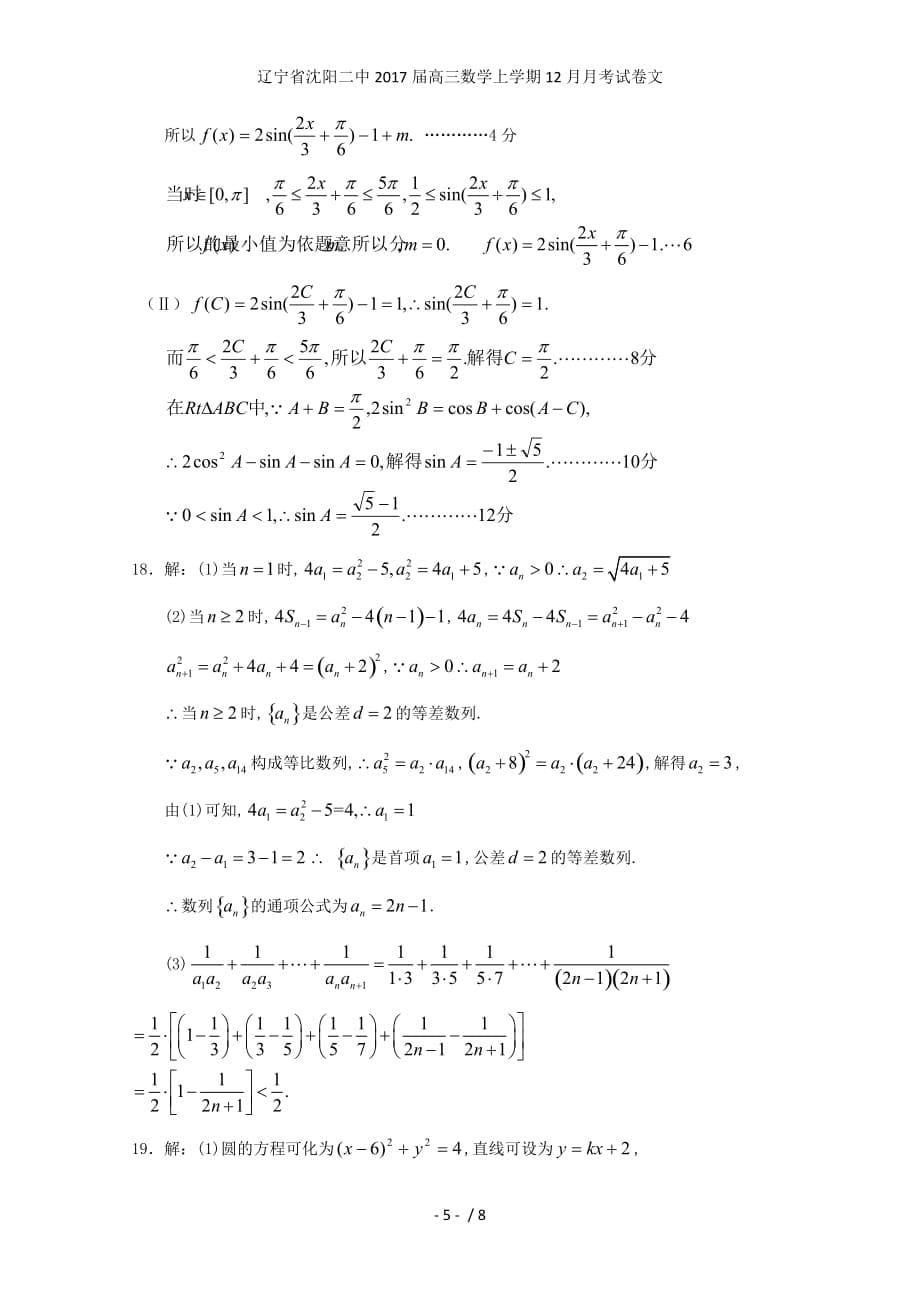 辽宁省高三数学上学期12月月考试卷文_第5页
