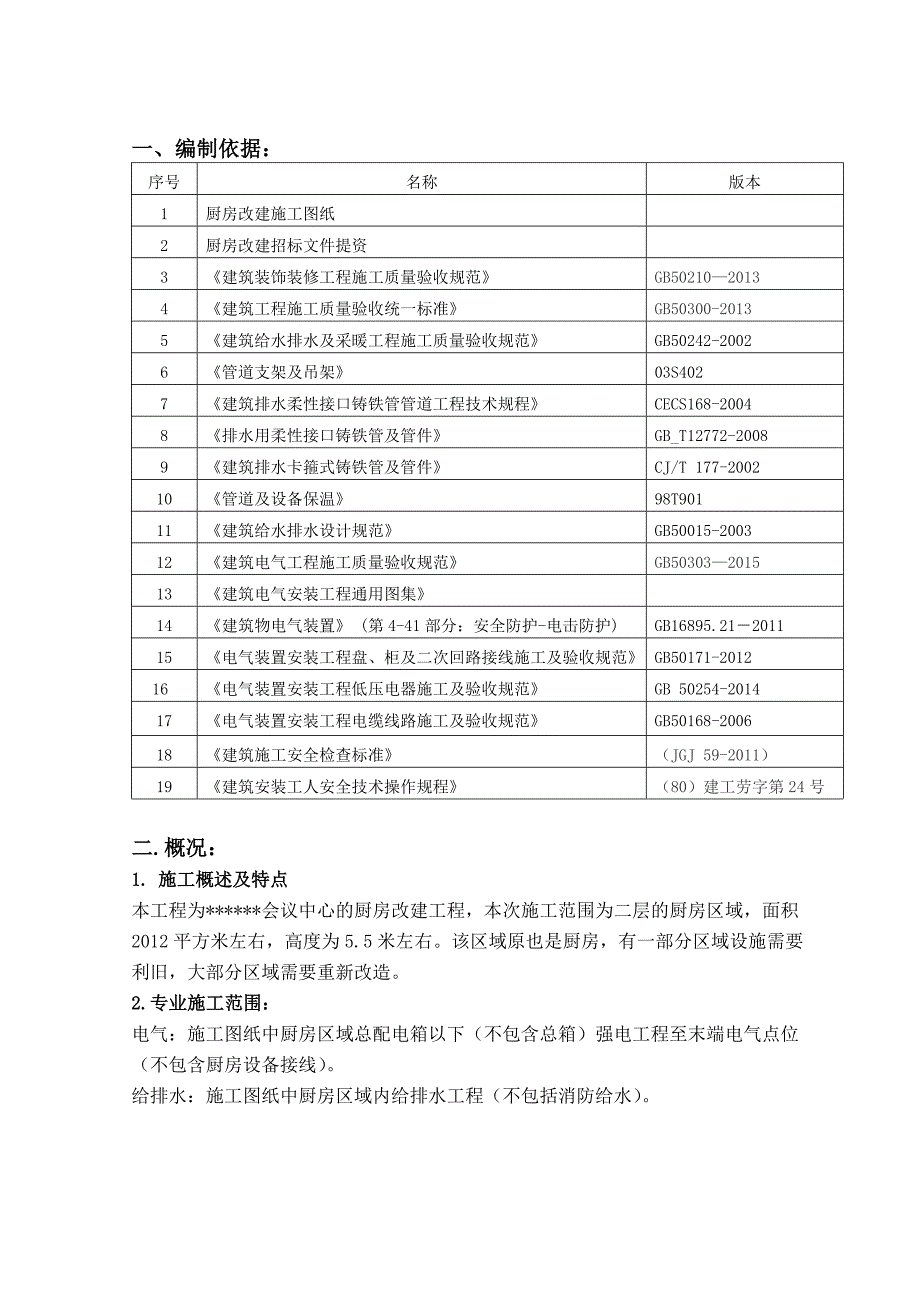 会议中心酒店厨房改造工程施工方案.doc_第3页