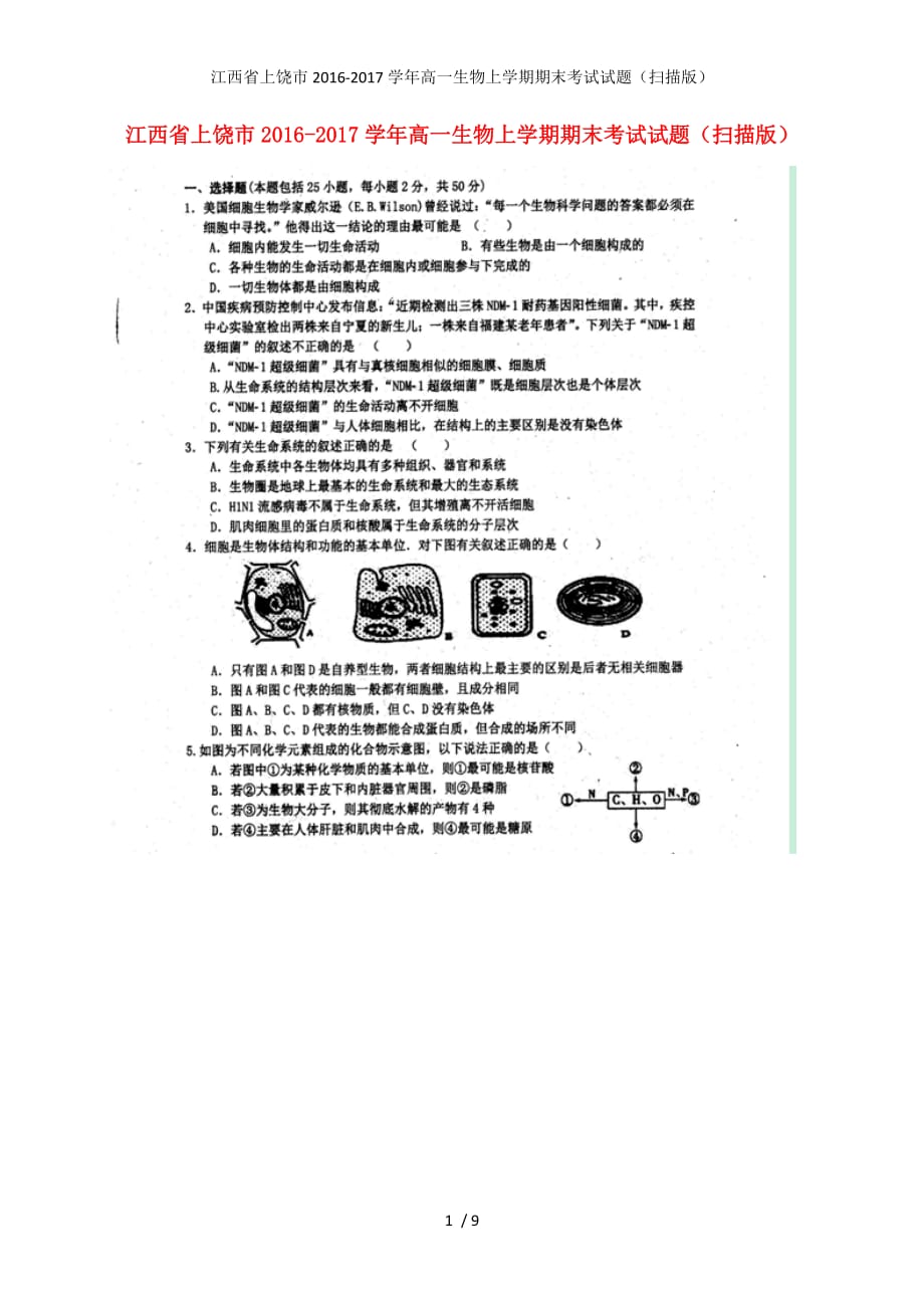 江西省上饶市高一生物上学期期末考试试题（扫描版）_第1页