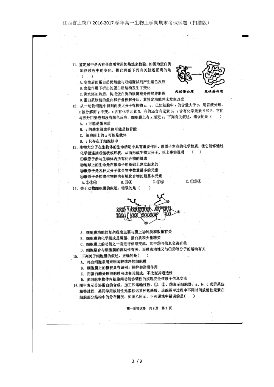 江西省上饶市高一生物上学期期末考试试题（扫描版）_第3页