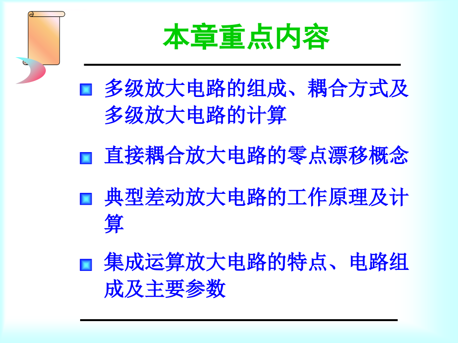 模电 课件第5章 集成运放基础_第2页