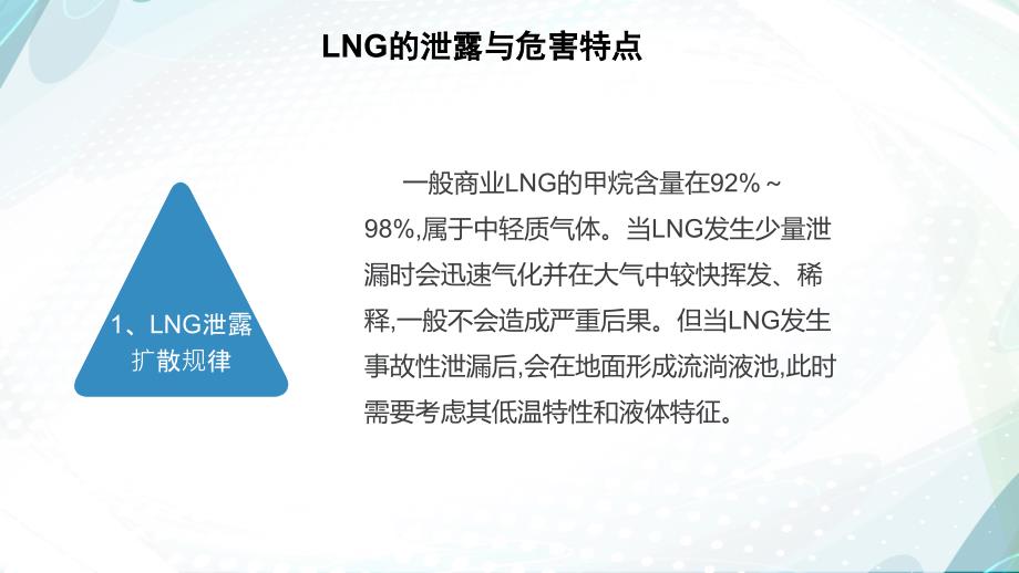 LNG液化天然气泄漏事故的危害与处置讲解学习_第3页