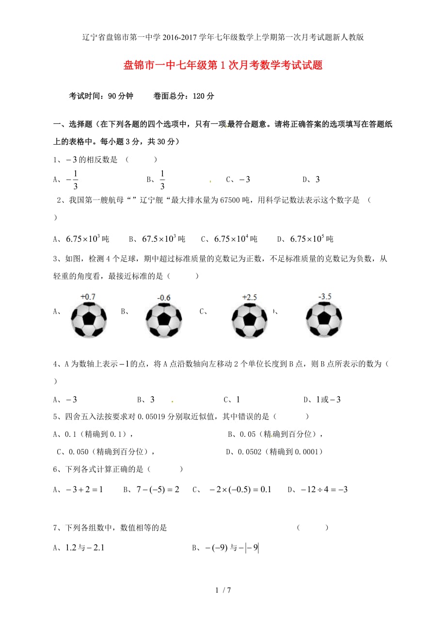 辽宁省盘锦市第一中学七年级数学上学期第一次月考试题新人教版_第1页