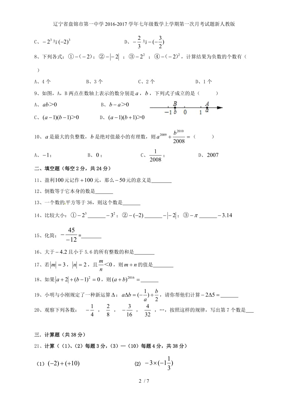 辽宁省盘锦市第一中学七年级数学上学期第一次月考试题新人教版_第2页