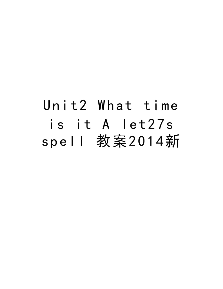 unit2 what time is it a let27s spell 教案新资料讲解_第1页